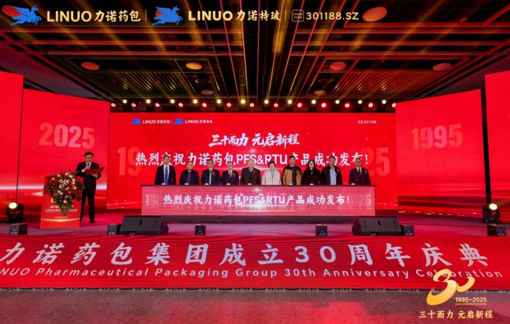 三十而力 元启新程|力诺药包发布PFS/RTU 战略新品,填补全球高端无菌市场空白